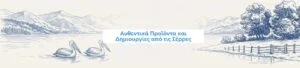 Christmas Gifts From Greece: Made In Serres Banner With A Hand Drawn Lake Scene